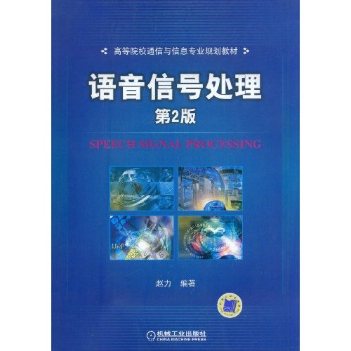 语言信号处理(第2版)