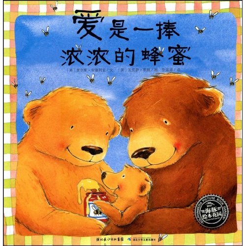 海豚绘本 爱是一捧浓浓的蜂蜜 生命教育