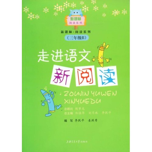 三年级B-走进语文新阅读