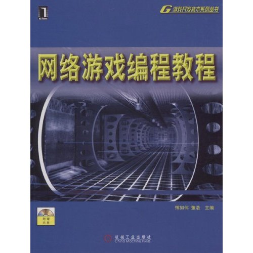 网络游戏编程教程-(附光盘)
