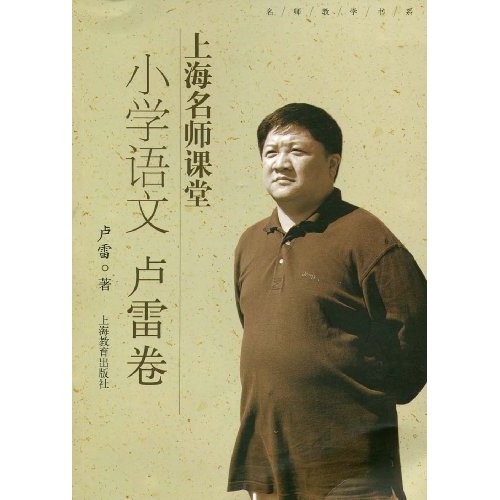 上海名师课堂小学语文:卢雷卷(附光盘)