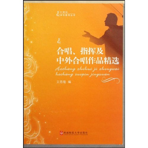 合唱、指挥知识及中外合唱作品精选