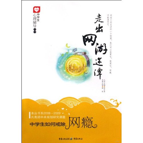 走出网游迷潭-中学生如何戒除网瘾
