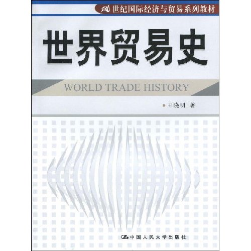 世界贸易史:一个普通中国人的诠释(21世纪国际经济与贸易系列教材)