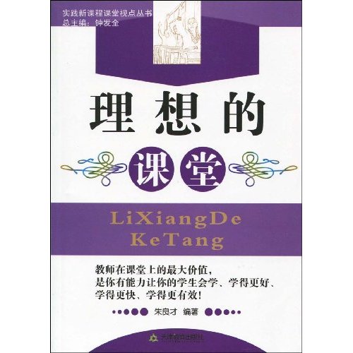 实践新课程课堂视点丛书:理想的课堂