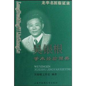 吴银根学术经验撷英