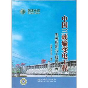 系统规划与工程设计卷-中国三峡输变电工程