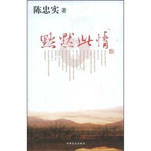 陈忠实－默默此情