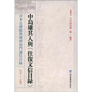 874-1899-中岛雄其人与《往复文献目录》-日本驻京公使馆与总理衙门通信目录"