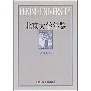 北京大学年鉴2006(精装)