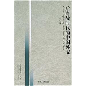 反冷战时代的中国外交