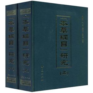 《本草纲目》研究(上下册)