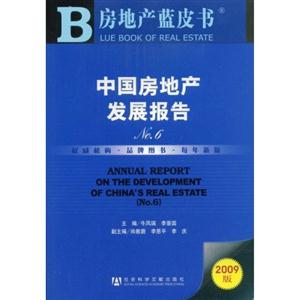 009版中国房地产发展报告No.6(含盘)"