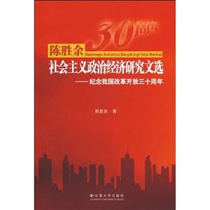 陈胜余社会主义政治经济研究文选 纪念我国改革开放三十周年(2008/10)