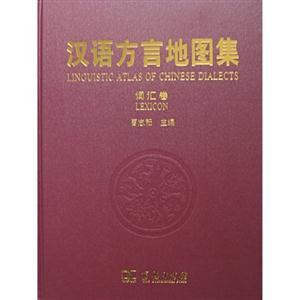 汉语方言地图集 词汇卷(2008/11)
