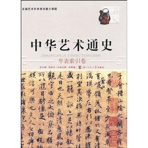 年表索引卷-中华艺术通史