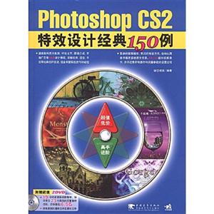 Photoshop CS2特效设计经典150例-(附赠2DVD.含19小时视频教学)