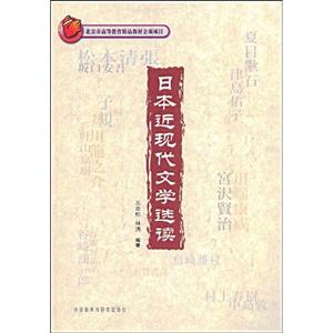 日本近现代文学选读(含光盘)