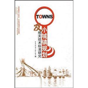 TOWNS 小城镇规划及相关技术标准研究