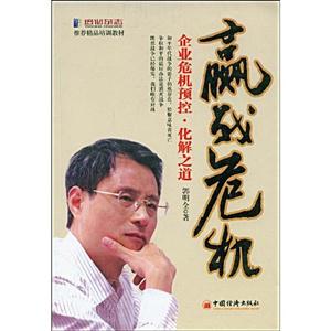 赢在危机-企业危机预控化解之道