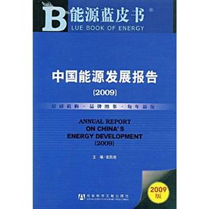 中国能源发展报告[2009]-能源蓝皮书2009版赠光盘