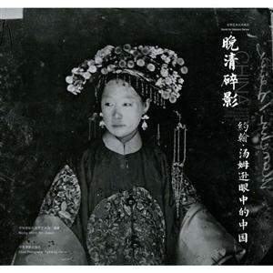 晚清碎影:约翰·汤姆逊眼中的中国(1868-1872)