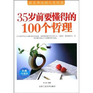 5岁前要懂得的100个哲理(经典珍藏版)"