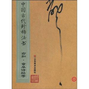 B中国古代珍稀法书－俞和 章草诗帖等