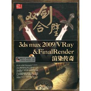 双剑合璧3ds max 2009/VRay&FinalRender渲染传奇(全彩)(含光盘1张)