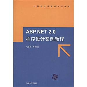 ASP.NET2.0程序设计案例教程