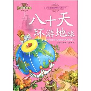 八十天環游地球