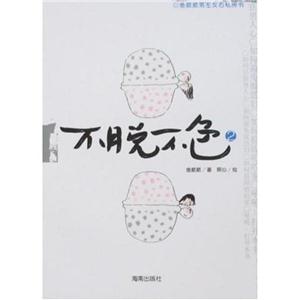 鱼顺顺男左女右私房书 不脱不色2