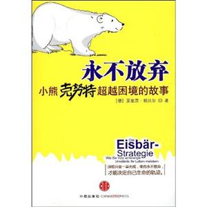 永不放弃-小熊克努克超越困境的故事