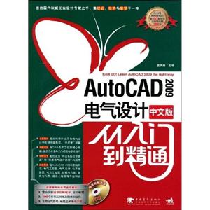 009中文版AutoCAD电气设计从入门到精通(附CD光盘)"