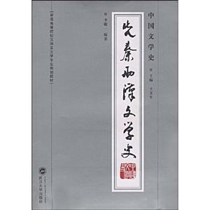 先秦两汉文学史(中国文学史)