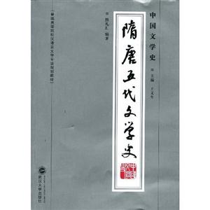 隋唐五代文学史