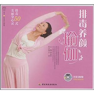 排毒养颜瑜伽-附赠DVD