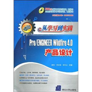 Pro/ENGINEER Wildfire 4.0产品设计-从学习到实践-(含1DVD)