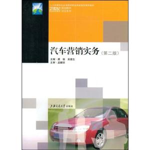 汽车营销实务(第2版)/21世纪职业技术教育规划教材双证系列