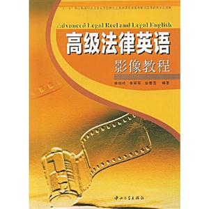 高级法律英语影像教程=Advanced Legal Reel and Legal English(附光盘)