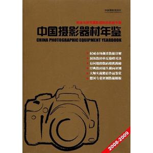 008-2009中国摄影器材年鉴"