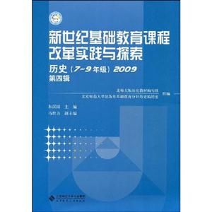 历史(7-9年级)2009-新世纪基础教育课程改革实践与探索-第四辑