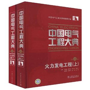 火力发电工程-中国电气工程大典-第4卷(上.下册)