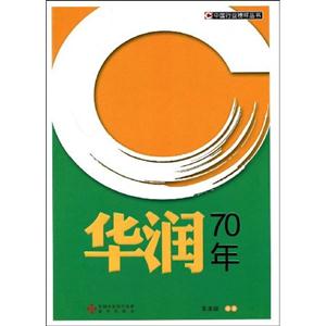 中国行业榜样丛书－华润70年