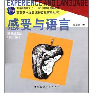 感受与语言基础造型2(第二版)-高等艺术设计课程改革实验丛书