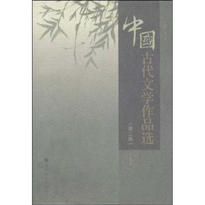 中国古代文学作品选-上-(第二版)