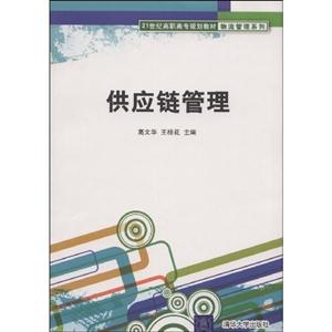 供应链管理-高职高专