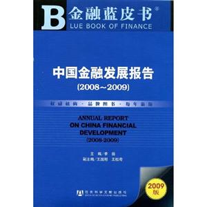 中国金融发展报告(2008--2009)(2009版)(附光盘)