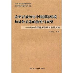 改革开放30年中国国际环境和对外关系的演变与展望2008