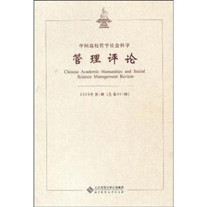 中国高校哲学社会科学管理评论-2009年第1辑(总第001辑)